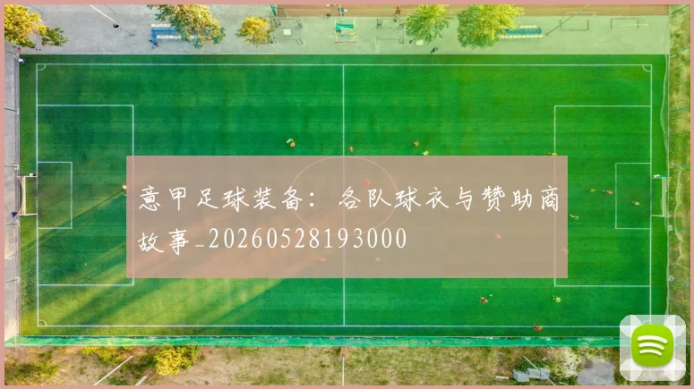 意甲足球装备：各队球衣与赞助商故事_20260528193000
