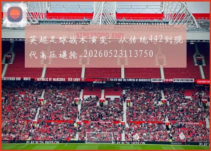 英超足球战术演变：从传统442到现代高压逼抢_20260523113750