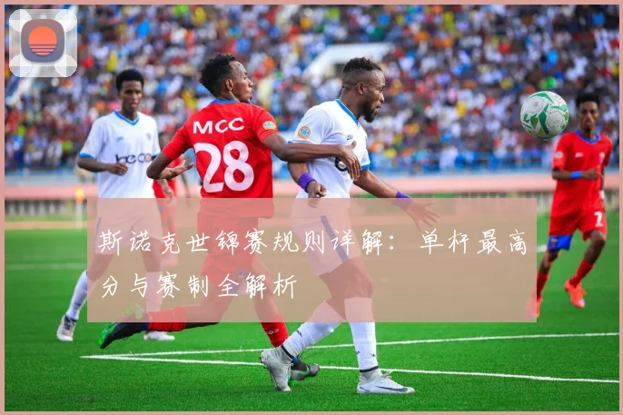 斯诺克世锦赛规则详解：单杆最高分与赛制全解析