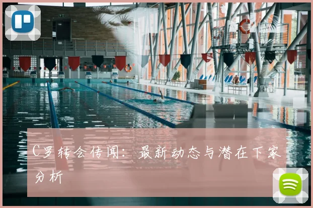 C罗转会传闻：最新动态与潜在下家分析