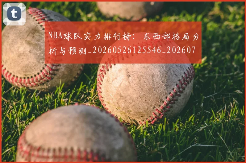 NBA球队实力排行榜：东西部格局分析与预测_20260526125546_20260714214128