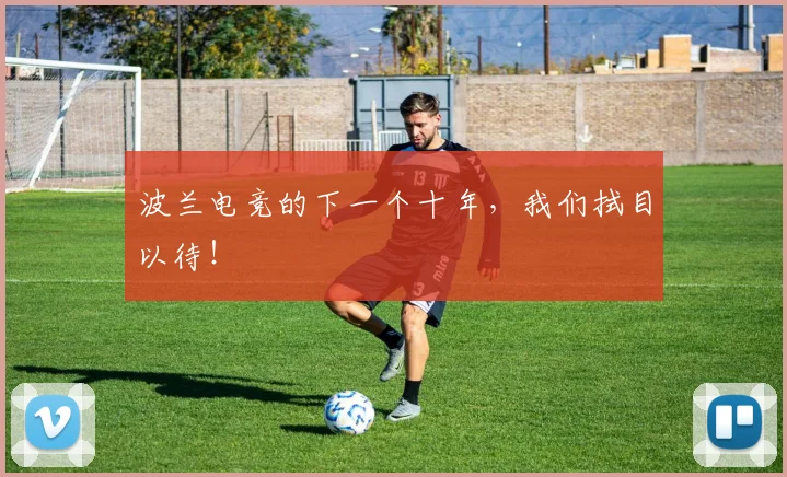 波兰电竞的下一个十年,我们拭目以待!