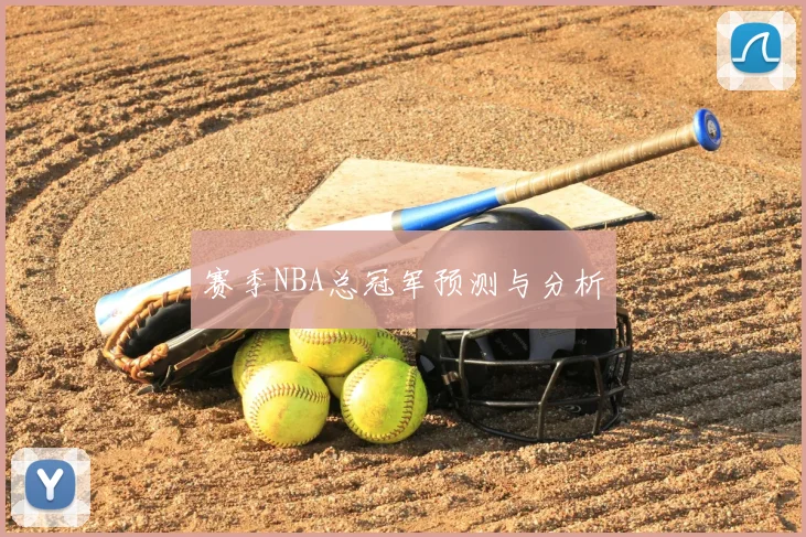 赛季NBA总冠军预测与分析