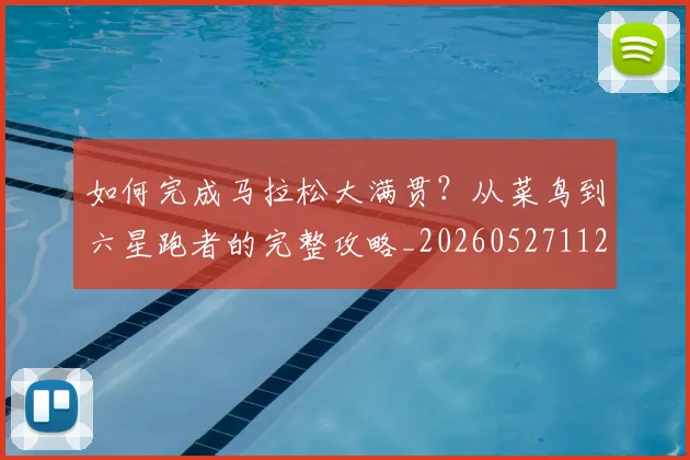 如何完成马拉松大满贯？从菜鸟到六星跑者的完整攻略_20260527112058