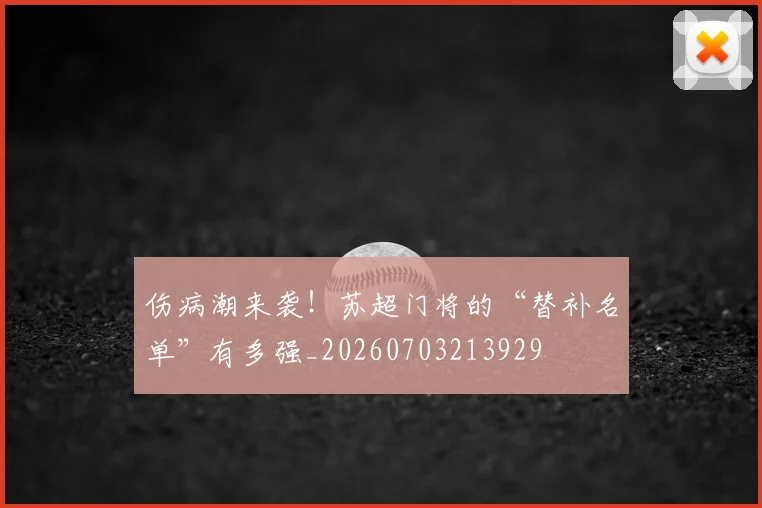 伤病潮来袭！苏超门将的“替补名单”有多强_20260703213929
