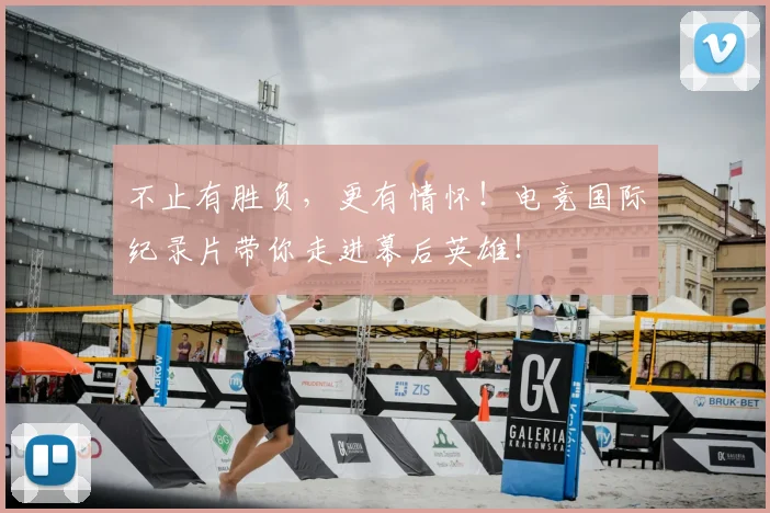 不止有胜负，更有情怀！电竞国际纪录片带你走进幕后英雄！