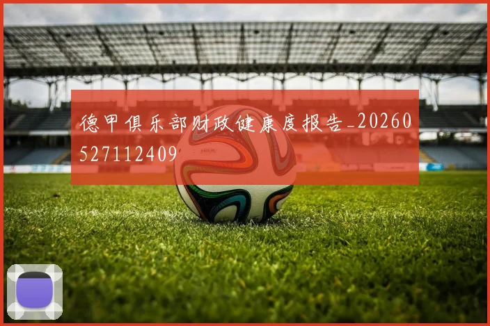 德甲俱乐部财政健康度报告_20260527112409