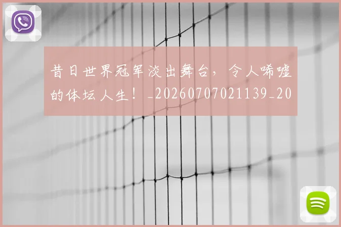 昔日世界冠军淡出舞台,令人唏嘘的体坛人生!_20260707021139_20260731172212