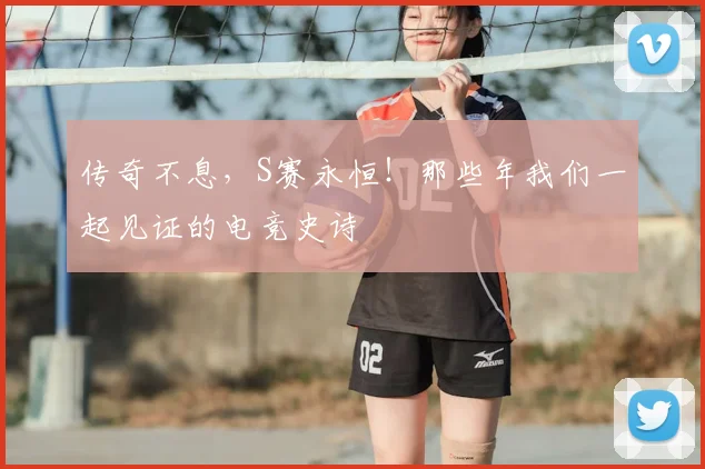 传奇不息，S赛永恒！那些年我们一起见证的电竞史诗
