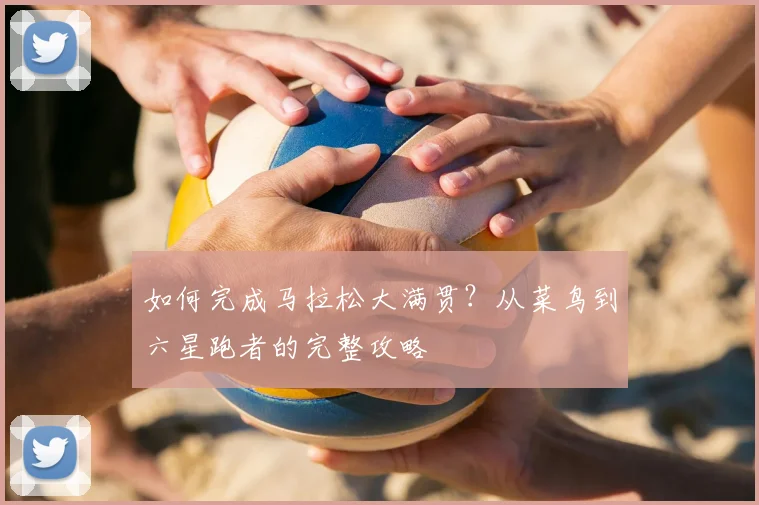如何完成马拉松大满贯？从菜鸟到六星跑者的完整攻略