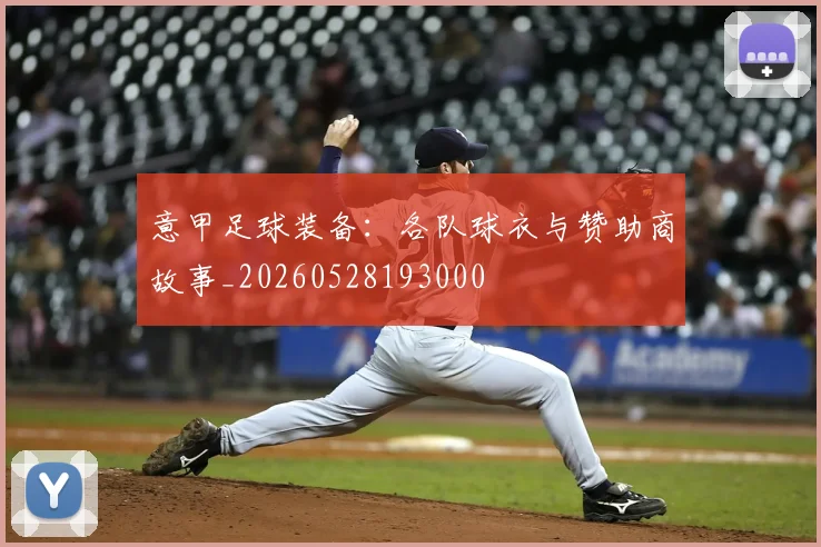 意甲足球装备：各队球衣与赞助商故事_20260528193000