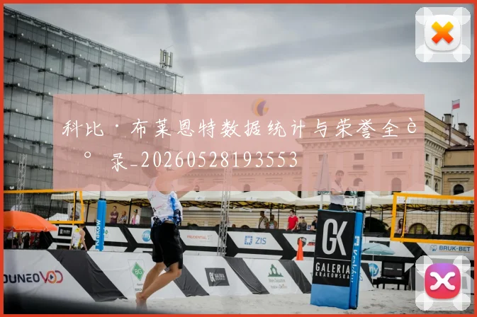 科比·布莱恩特数据统计与荣誉全记录_20260528193553