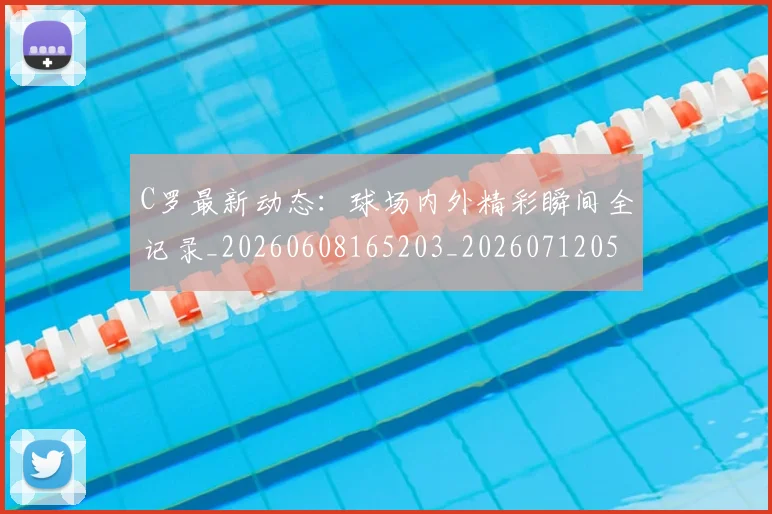 C罗最新动态:球场内外精彩瞬间全记录_20260608165203_20260712051716