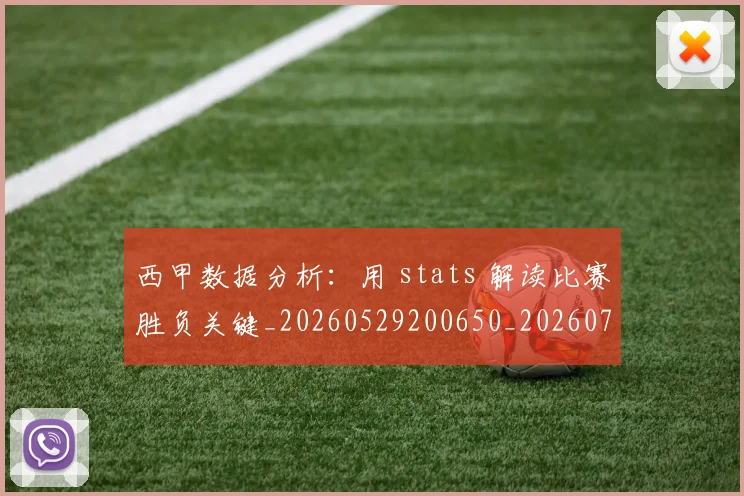 西甲数据分析:用 stats 解读比赛胜负关键_20260529200650_20260710012306
