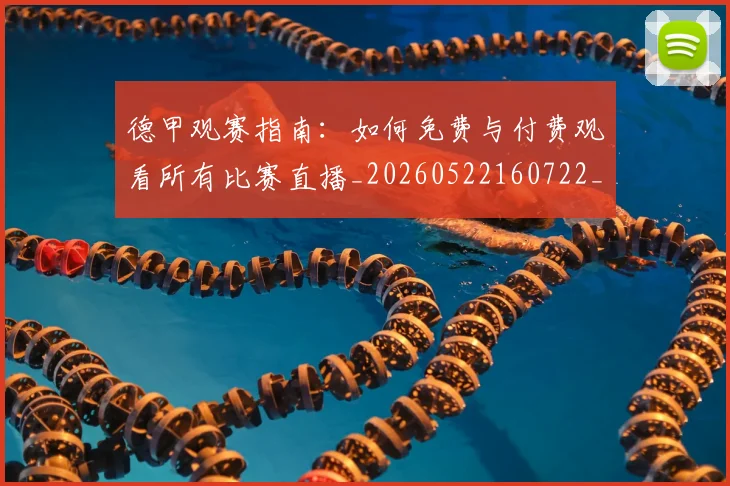 德甲观赛指南：如何免费与付费观看所有比赛直播_20260522160722_20260704173541