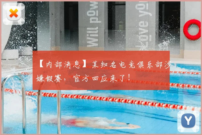 【内部消息】某知名电竞俱乐部涉嫌假赛，官方回应来了！