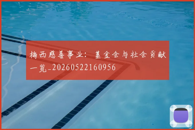 梅西慈善事业：基金会与社会贡献一览_20260522160956