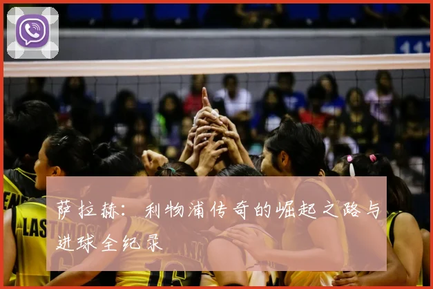 萨拉赫：利物浦传奇的崛起之路与进球全纪录
