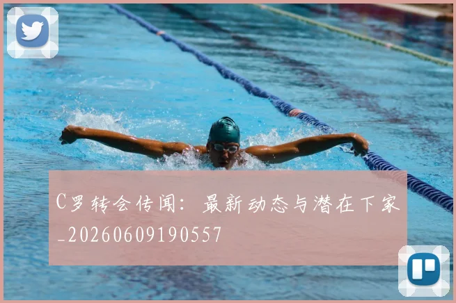 C罗转会传闻:最新动态与潜在下家_20260609190557