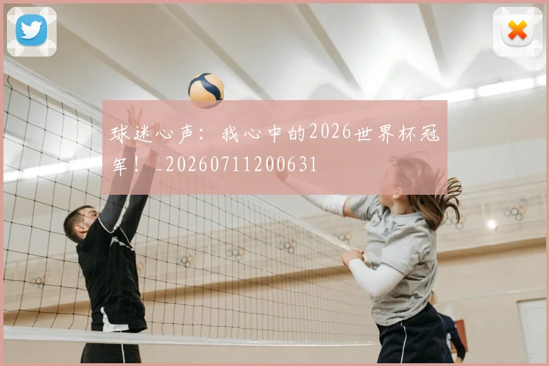 球迷心声：我心中的2026世界杯冠军！_20260711200631