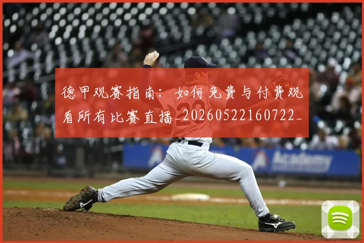 德甲观赛指南：如何免费与付费观看所有比赛直播_20260522160722_20260704173541