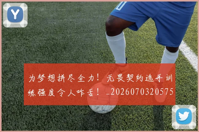为梦想拼尽全力！无畏契约选手训练强度令人咋舌！_20260703205752_20260716191555