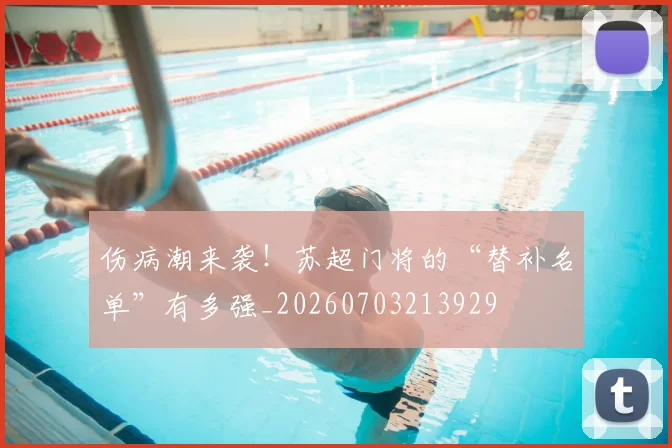 伤病潮来袭！苏超门将的“替补名单”有多强_20260703213929