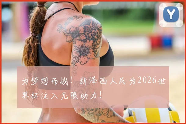 为梦想而战！新泽西人民为2026世界杯注入无限动力！