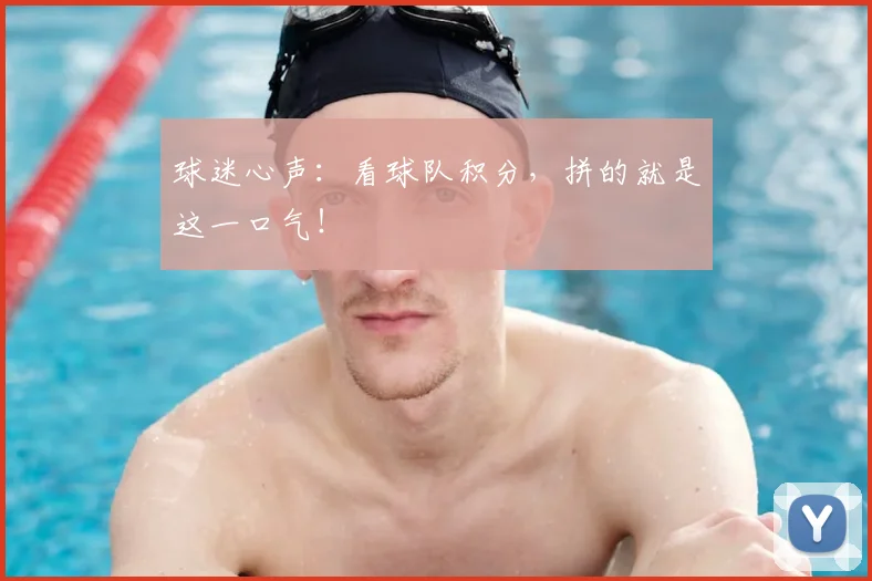 球迷心声：看球队积分，拼的就是这一口气！