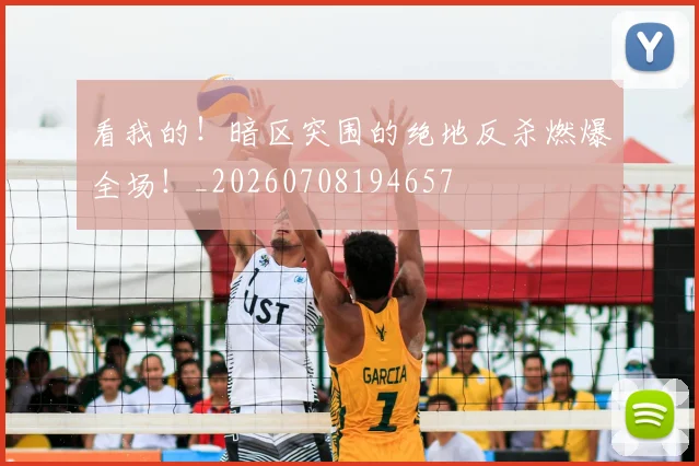 看我的！暗区突围的绝地反杀燃爆全场！_20260708194657