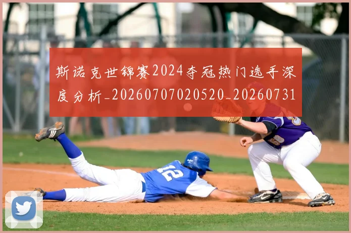 斯诺克世锦赛2024夺冠热门选手深度分析_20260707020520_20260731170017