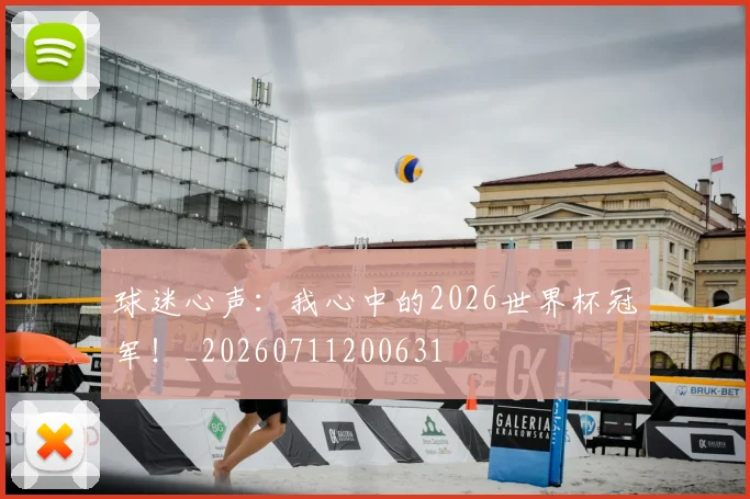 球迷心声：我心中的2026世界杯冠军！_20260711200631