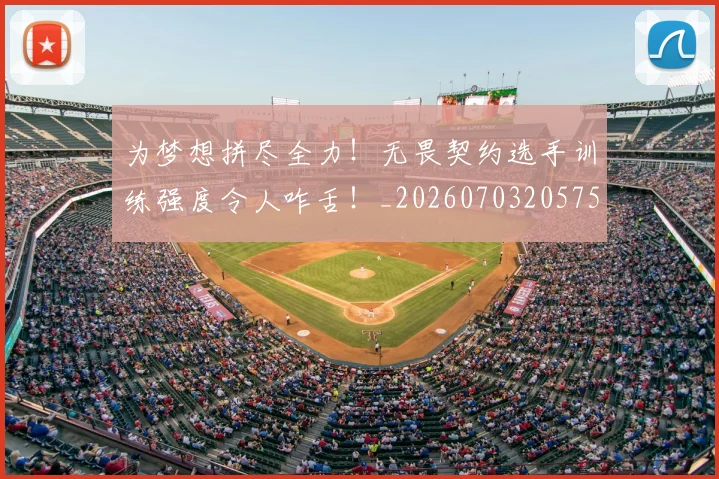 为梦想拼尽全力！无畏契约选手训练强度令人咋舌！_20260703205752_20260716191555