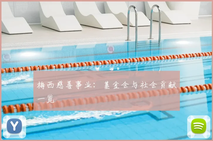 梅西慈善事业：基金会与社会贡献一览