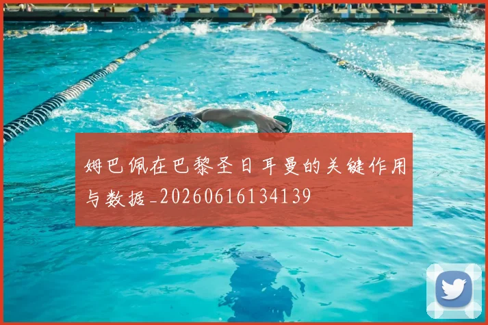 姆巴佩在巴黎圣日耳曼的关键作用与数据_20260616134139
